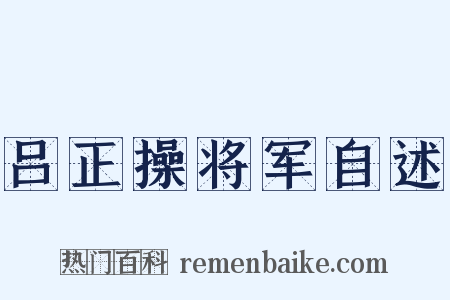 吕正操将军自述是什么意思的图片